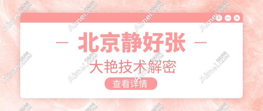 北京静好张大艳技术解密