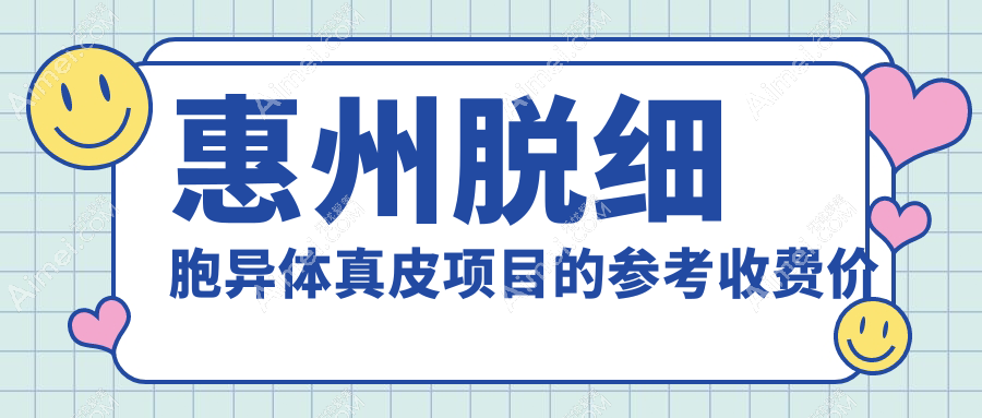 惠州医美新选择：脱细胞异体真皮3D生物束带仅需10000元，阴道修复4000元起，安全美丽两不误