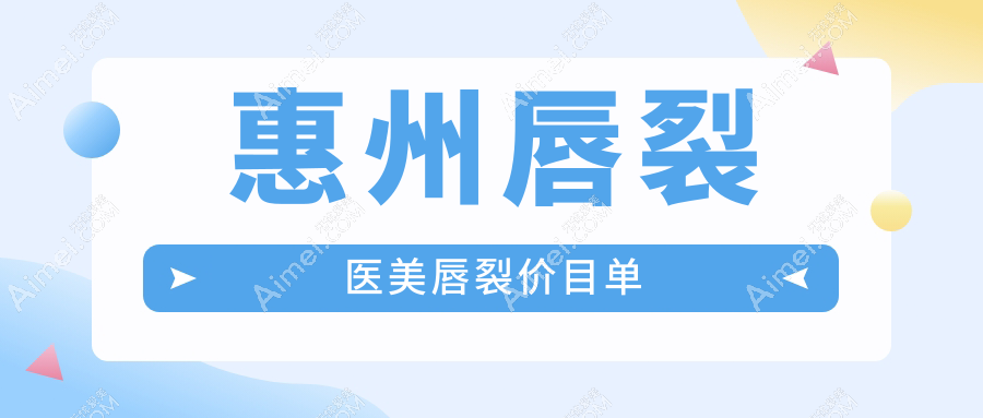 惠州唇裂医美唇裂价目单