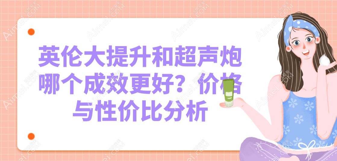 英伦大提升和超声炮哪个成效更好？价格与性价比分析
