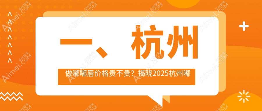 杭州嘟嘟唇整形权威推荐：自然立体嘟嘟唇只需2000元起