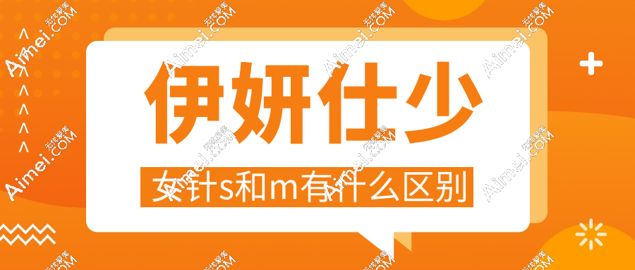 伊妍仕少女针s和m有什么区别?分子大小实测:苹果肌选S,法令纹选M