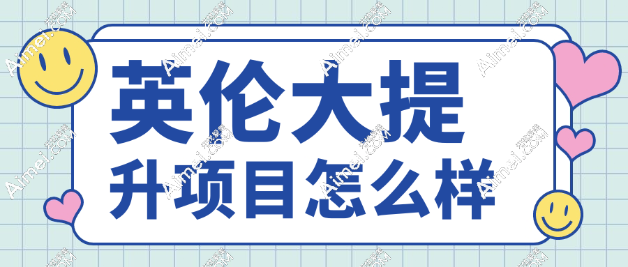 英伦大提升项目怎么样