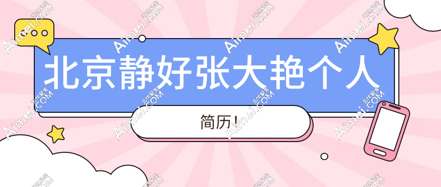 北京静好张大艳个人简历扒光!(科班出身8000台手术0失败),营销号闭嘴吧