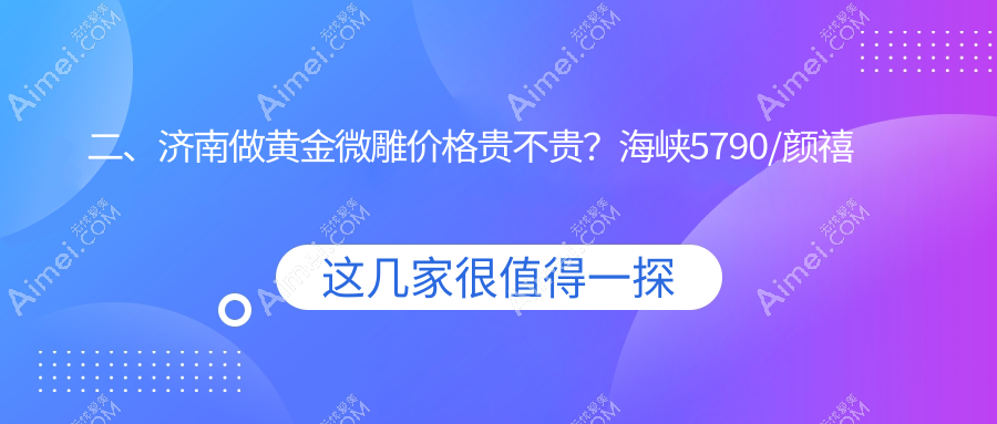 二、济南做黄金微雕价格贵不贵？海峡5790/颜禧恋本5060/爱容整形美容医院5680