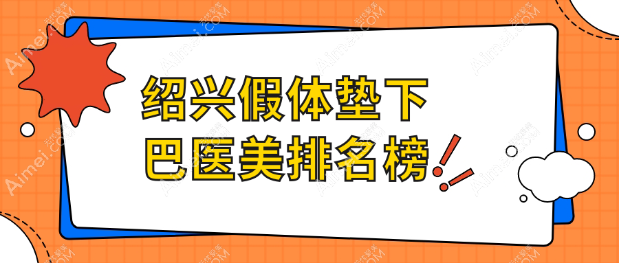 绍兴假体垫下巴医美排名榜