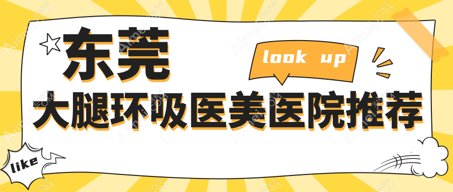 东莞大腿环吸重塑美腿新风尚！15000元起享奢美体验，速来围观！