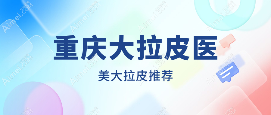重慶大拉皮醫(yī)美大拉皮推薦