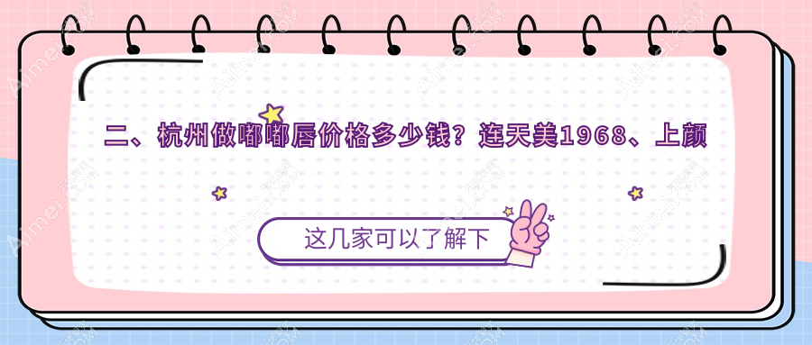 二、杭州做嘟嘟唇价格多少钱？连天美1968、上颜美容2369、圣茜1888