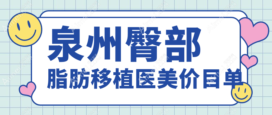 泉州臀部脂肪移植医美价目单