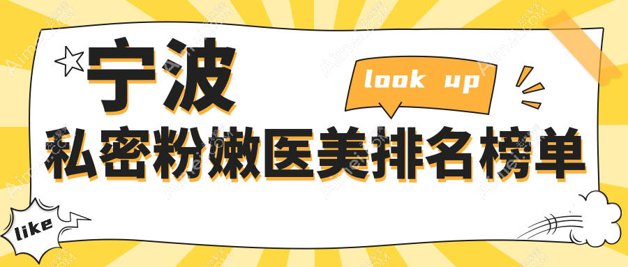 揭秘宁波海曙熙美医疗美容：私密粉嫩好去处，口碑与效果并存的不二选择