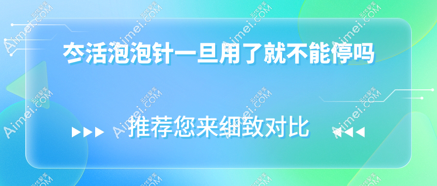 冭活泡泡针一旦用了就不能停吗?搭配水光|热玛吉成效翻倍?联合治疗能否减少依赖