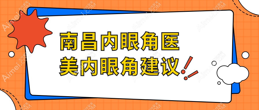 南昌内眼角医美内眼角建议