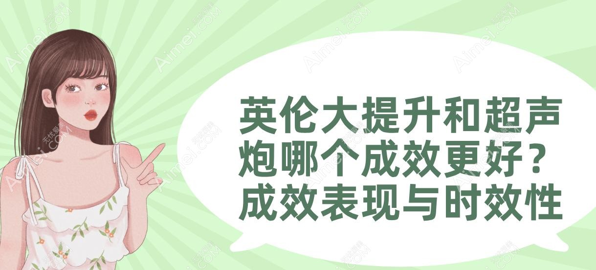 英伦大提升和超声炮哪个成效更好？成效表现与时效性