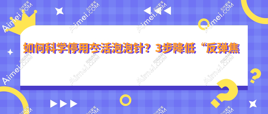 如何科学停用冭活泡泡针?3步降低“反弹焦虑”