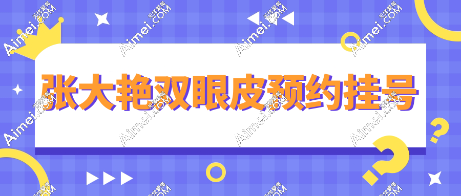 张大艳双眼皮预约挂号