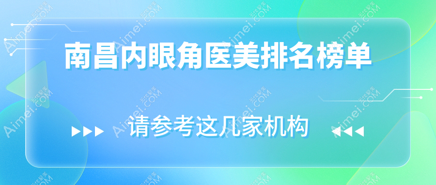 南昌内眼角医美排名榜单