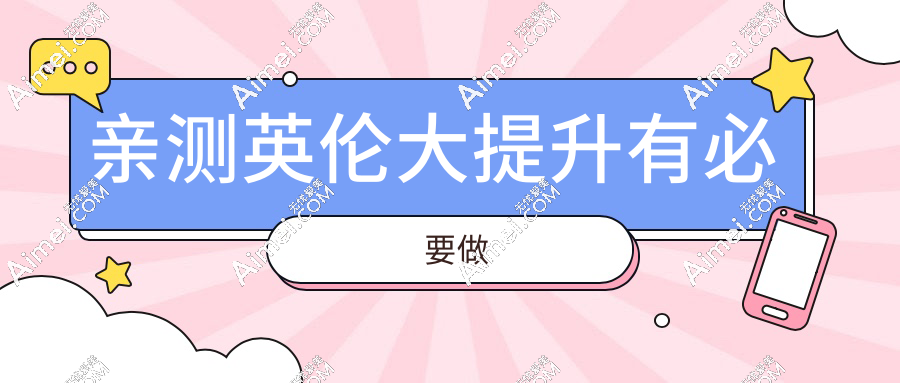 亲测英伦大提升有必要做