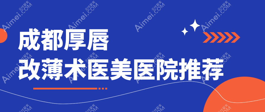 成都厚唇改薄术大揭秘！玻尿酸丰唇、嘟嘟唇、肉欲唇统统2000元起，美唇攻略不容错过！