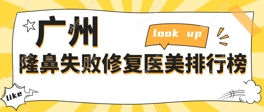 广州隆鼻失败修复哪家强？前10医美医院全解析+价格表揭秘