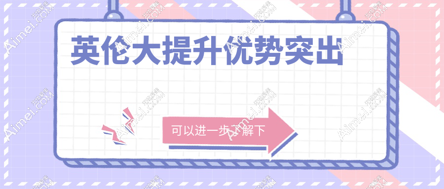 英伦大提升优势突出