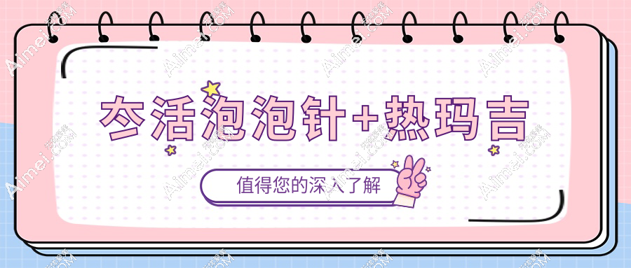 冭活泡泡针+热玛吉