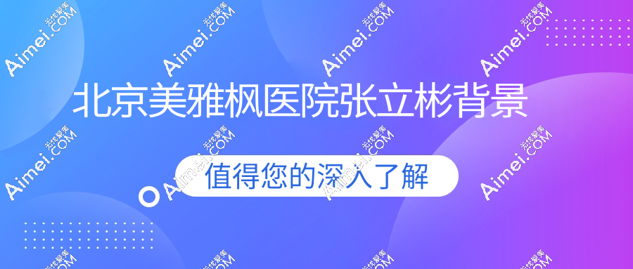 北京美雅枫医院张立彬怎么样?口碑-技术实力-擅长项目-出诊时间详解