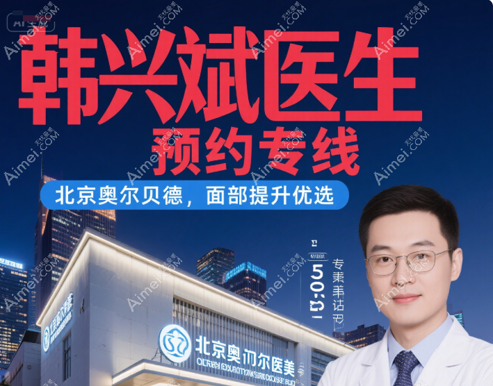 北京奥尔贝德韩兴斌预约专线电话