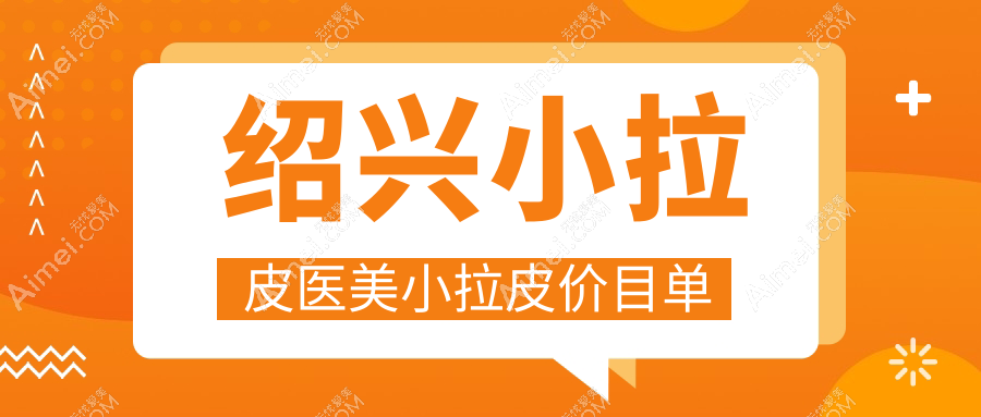 绍兴小拉皮医美小拉皮价目单