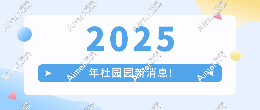 2025年杜园园新消息!“杜园园修复没人在做了”纯属谣言!上万浏览实例打脸,眼修复预约挤爆上海