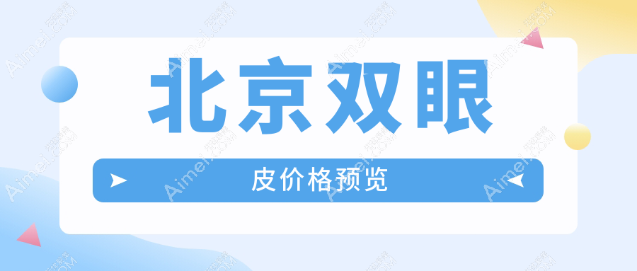 北京悦秀&艺美&丽合等十家医美机构双眼皮手术价格大揭秘：打造迷人电眼不再遥不可及