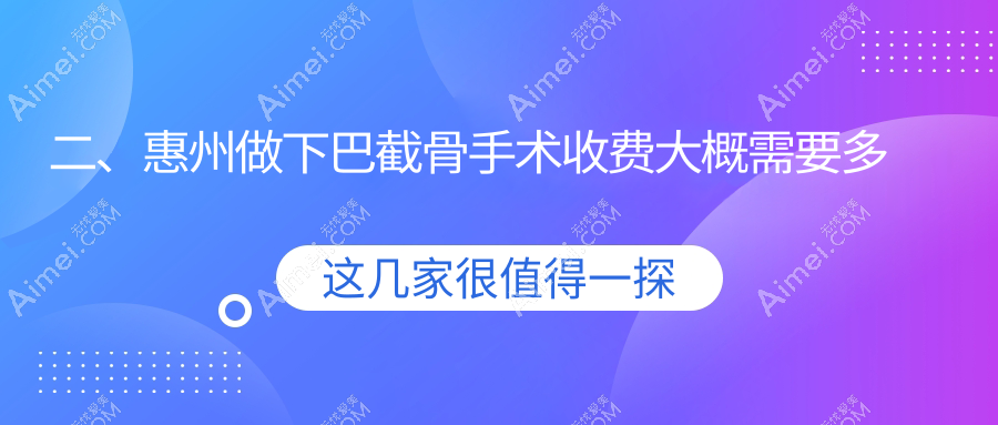 二、惠州做下巴截骨手术收费大概需要多少钱？梦臻23560|百佳伊丽莎白23860|中信19480