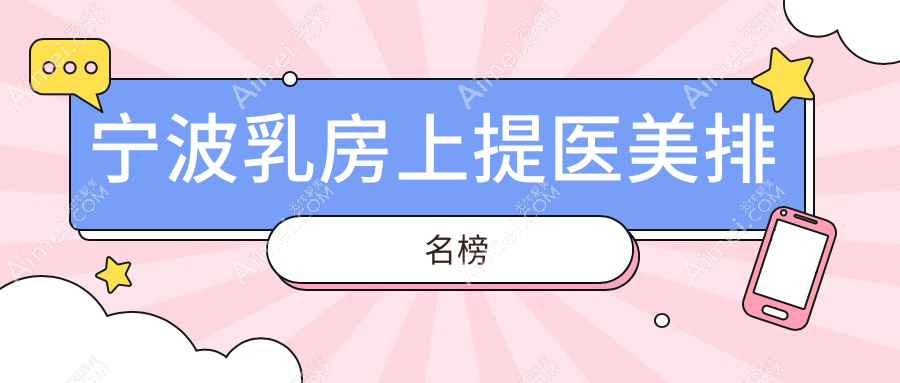 宁波乳房上提权威推荐：多家医院价格表及地址全解析