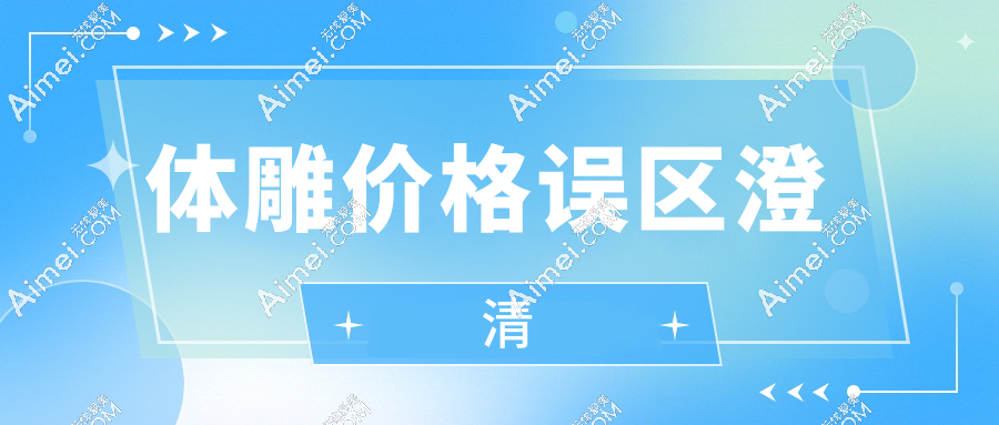 体雕价格误区澄清