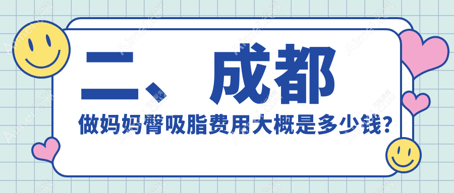 二、成都做妈妈臀吸脂费用大概是多少钱？中山肤值医美4469|西部中西医结合医院医疗美容科4090|棕南私密医疗5369
