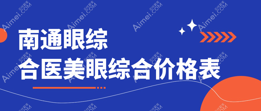 南通眼综合医美眼综合价格表