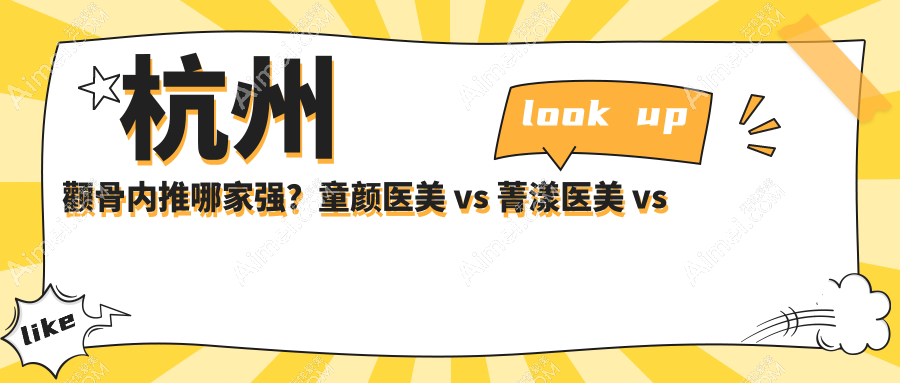 杭州颧骨内推哪家强?童颜医美 vs 菁漾医美 vs 睿雅医美,价格全解析
