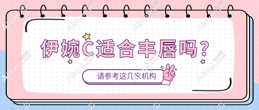 伊婉c适合丰唇吗？小分子玻尿酸质地柔软可维持半年以上