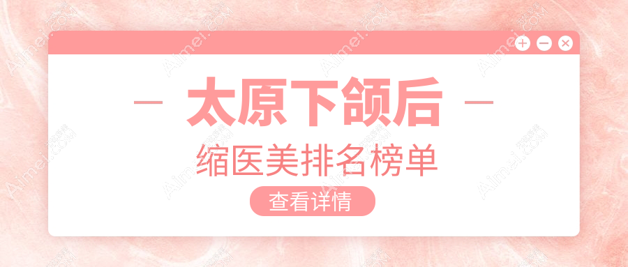 太原下颌后缩整形哪家强？太原时光整形美容医院专业解析与推荐