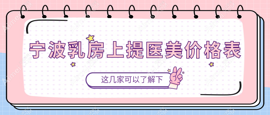 宁波乳房上提医美价格表
