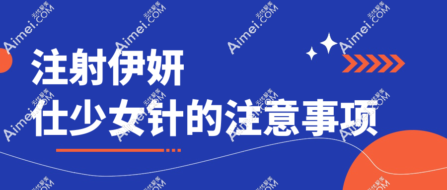 注射伊妍仕少女针的注意事项