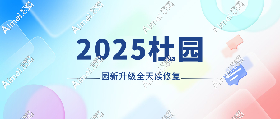 2025杜园园新升级全天候修复