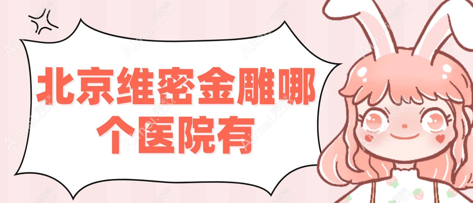 北京维密金雕哪个医院有 北京维密金雕哪个医院有