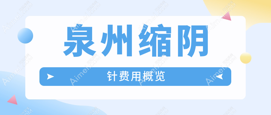 揭秘泉州私密修复秘籍：缩阴针6000元起，恢复少女紧致不是梦！