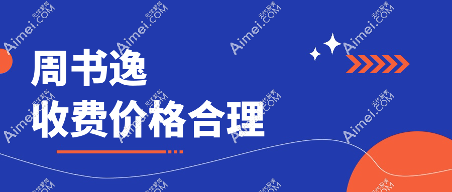 周书逸收费价格合理