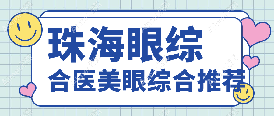 珠海眼综合医美眼综合推荐