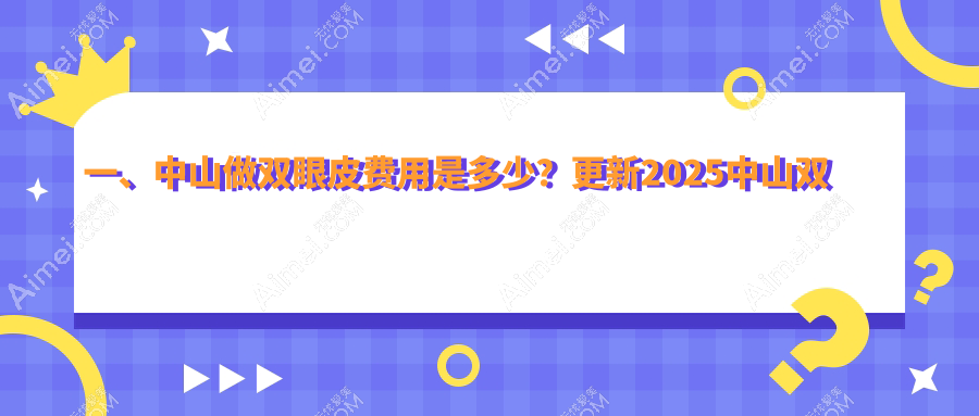 广东中山八大医美机构双眼皮手术价格大揭秘：惟美、曙光、爱汇星、爱思特、禾佳、美南华、德美馨、韩妃哪家更贴心？