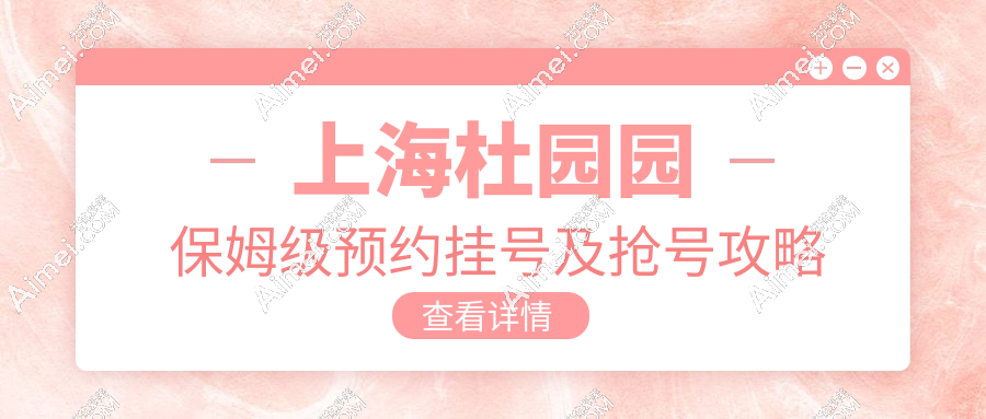上海杜园园保姆级预约挂号及抢号攻略