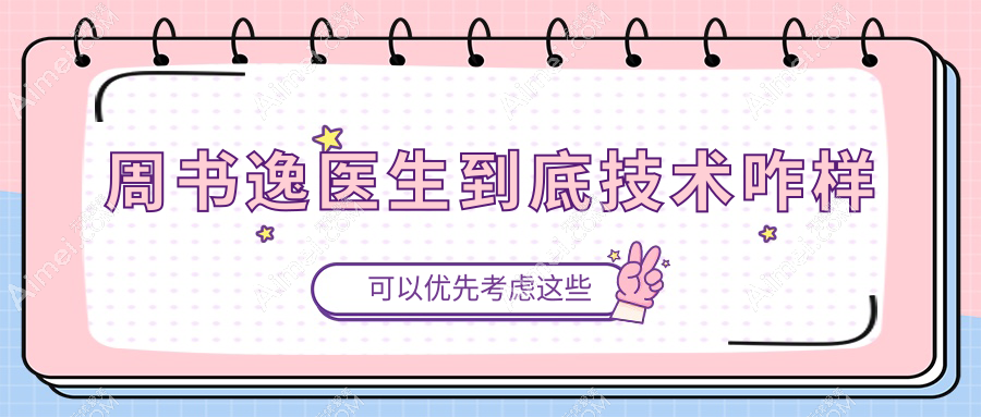 周书逸医生到底技术咋样