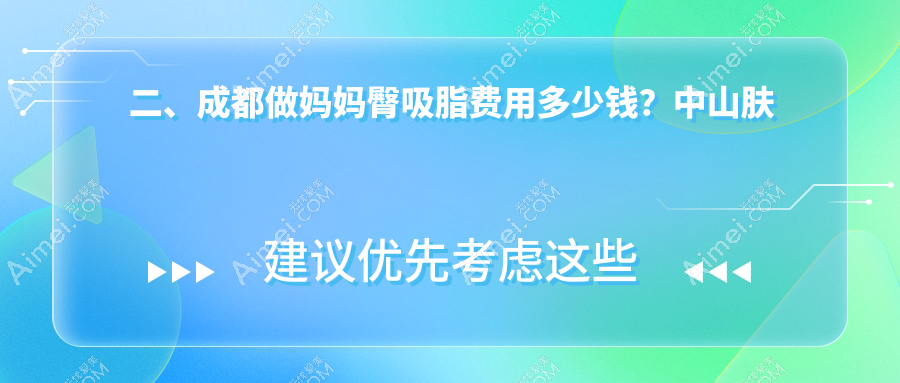 二、成都做妈妈臀吸脂费用多少钱？中山肤值医美4469|西部中西医结合医院医疗美容科4090|棕南私密医疗5369